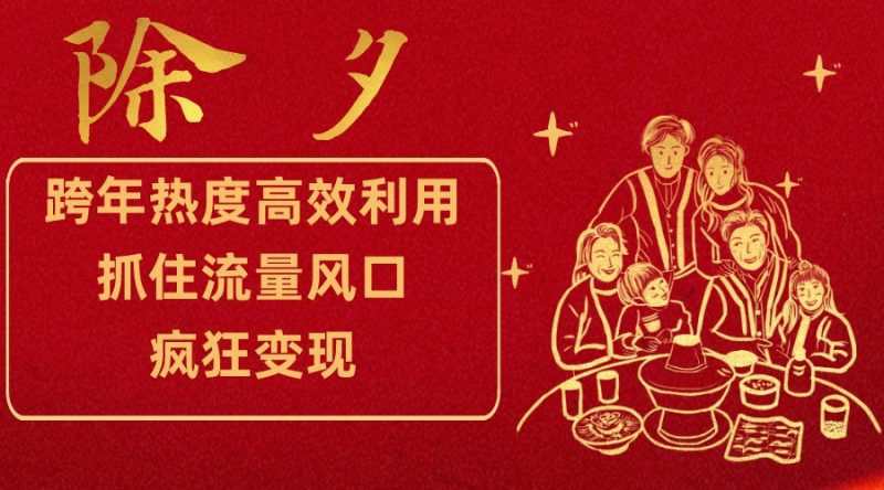 跨年热度高效利用新思路,抓住流量风口,提前布局,疯狂变现-生财有道