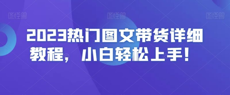 2023热门图文带货详细教程,小白轻松上手!-生财有道
