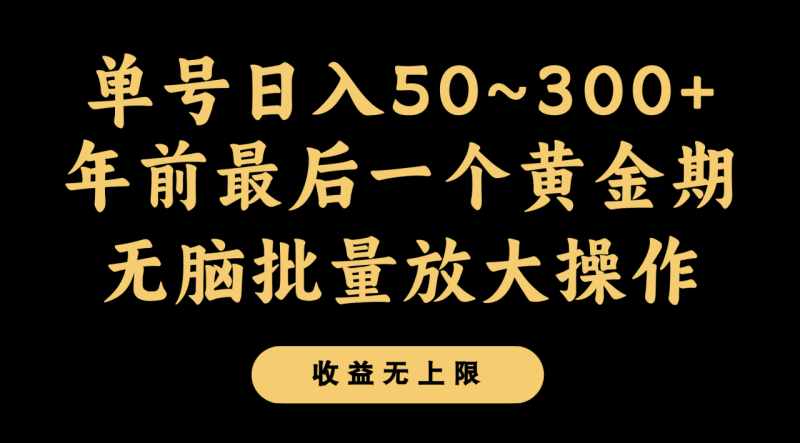 年前最后一个黄金期,单号日入300+,可无脑批量放大操作-生财有道