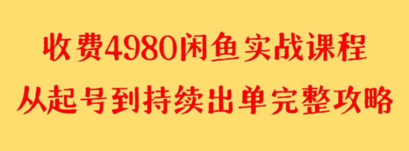 收费4980闲鱼新版实战教程 亲测百货单号月入2000+可矩阵操作-生财有道