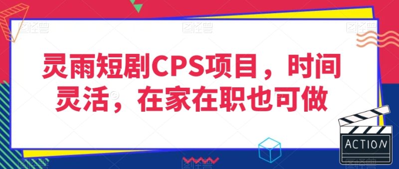 灵雨短剧CPS项目,时间灵活,在家在职也可做-生财有道