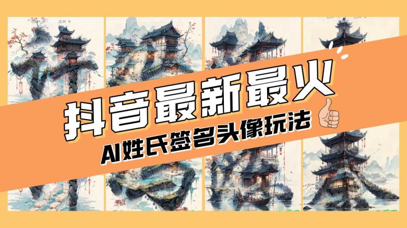 （8375期）AI姓氏签名头像定制，简单易操作，日入200-500+-生财有道