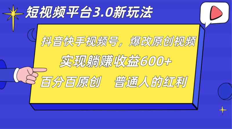 短视频平台3.0新玩法,新思路,全网独家,百分百原创,每日躺赚1000++无脑搬运就可以-生财有道