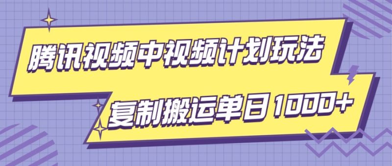 腾讯视频中视频计划项目玩法,简单搬运复制可刷爆流量,轻松单日收益1000+-生财有道