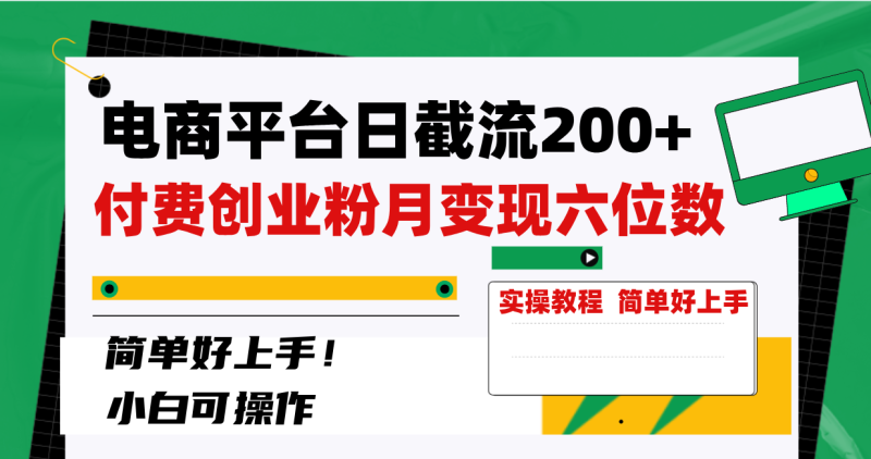 （8397期）电商平台日截流200+付费创业粉，月变现六位数简单好上手！-生财有道