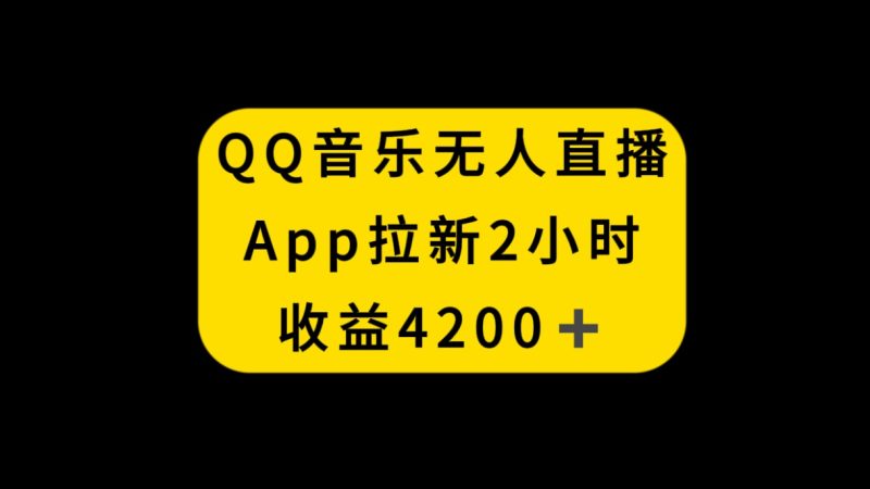 (8398期)QQ音乐无人直播APP拉新,2小时收入4200,不封号新玩法-生财有道