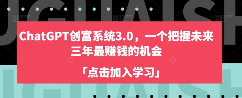 ChatGPT创富系统3.0，一个把握未来三年最赚钱的机会-生财有道