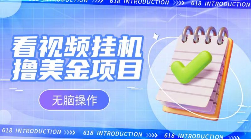 小白无脑项目,看视频挂机撸美金,观看越久收益越高-生财有道