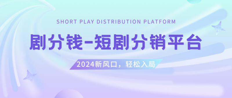 (8440期)短剧CPS推广项目,提供5000部短剧授权视频可挂载, 可以一起赚钱-生财有道