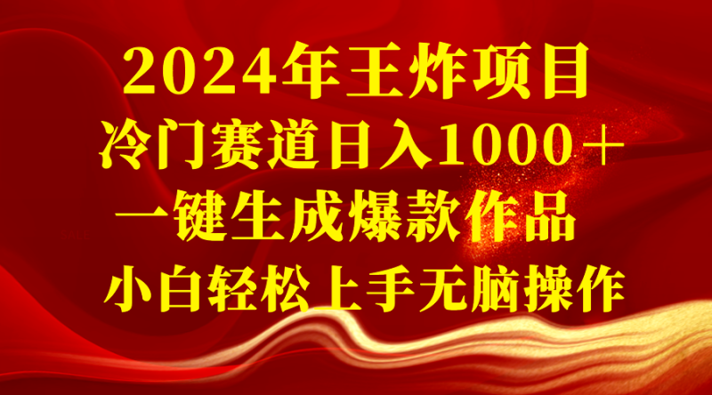 (8443期)2024年王炸项目 冷门赛道日入1000+一键生成爆款作品 小白轻松上手无脑操作-生财有道