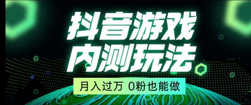 市面收费2980元抖音星图小游戏推广自撸玩法，低门槛，收益高，操作简单，人人可做【揭秘】-生财有道