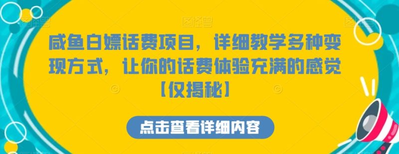 咸鱼白嫖话费项目,详细教学多种变现方式,让你的话费体验充满的感觉【仅揭秘】-生财有道