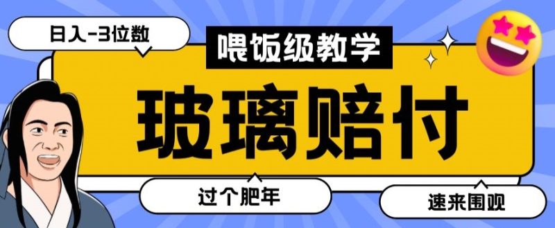 最新赔付玩法玻璃制品陶瓷制品赔付,实测多电商平台都可以操作【仅揭秘】-生财有道