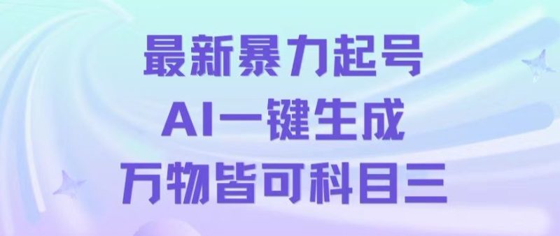 最新暴力起号方式，利用AI一键生成科目三跳舞视频，单条作品突破500万播放【揭秘】-生财有道