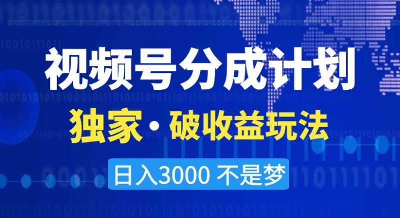 视频号分成计划，独家·破收益玩法，日入3000不是梦【揭秘】-生财有道