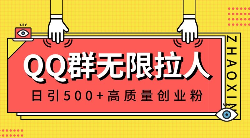 （8510期）QQ群无限拉人，日引500+创业粉，快速引流建立私域群-生财有道