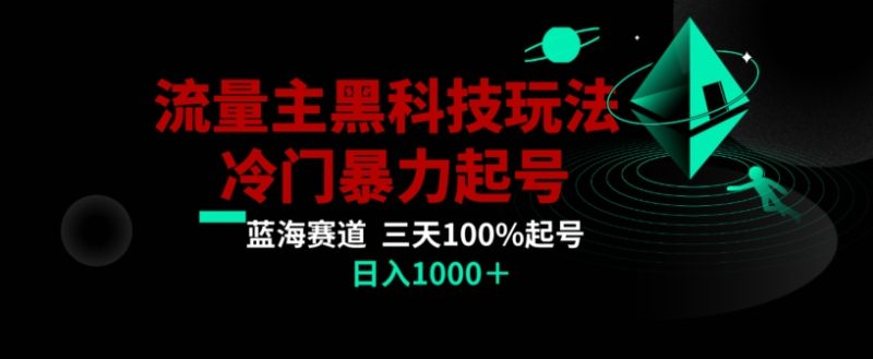 公众号流量主AI掘金黑科技玩法，冷门暴力三天100%打标签起号，日入1000+【揭秘】-生财有道