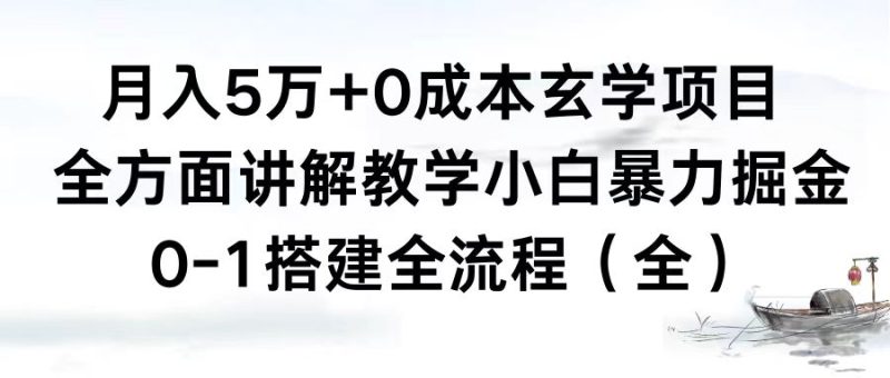 （8596期）月入5万+0成本玄学项目，全方面讲解教学，0-1搭建全流程（全）小白暴力掘金-生财有道