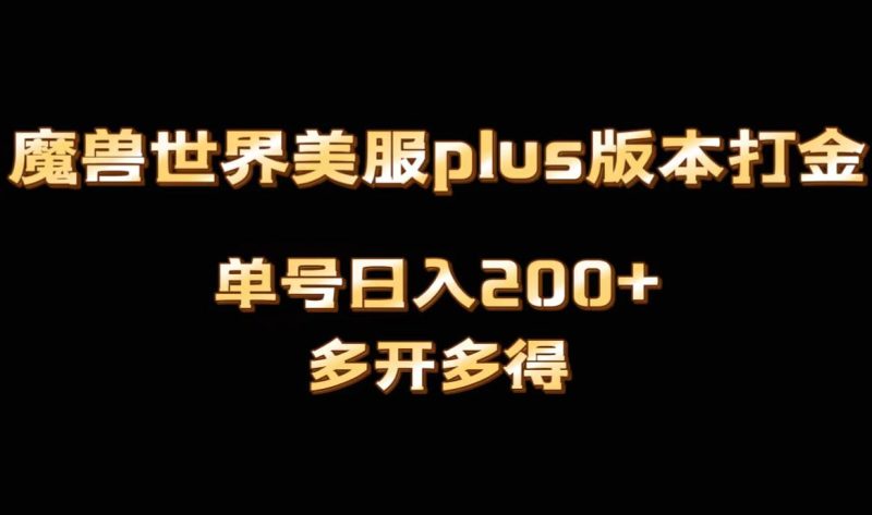 （8628期）魔兽世界美服plus版本全自动打金搬砖，单机日入1000+可矩阵操作，多开多得-生财有道