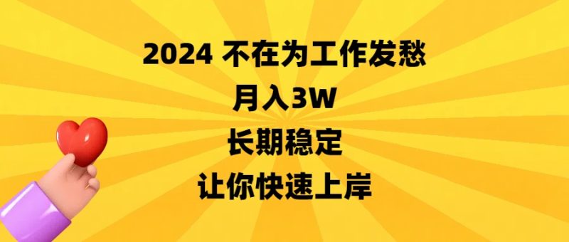 （8683期）2024不在为工作发愁，月入3W，长期稳定，让你快速上岸-生财有道
