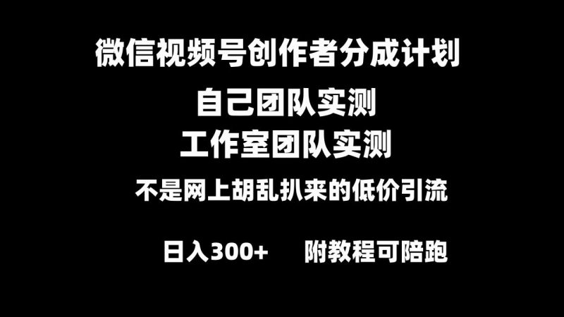 （8709期）微信视频号创作者分成计划全套实操原创小白副业赚钱零基础变现教程日入300+-生财有道