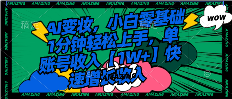(8710期)AI变妆,小白零基础1分钟轻松上手,单账号收入【1W+】快速增长收入-生财有道