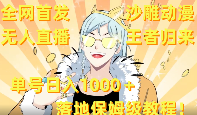 (8720期)全网首发,沙雕动漫无人直播王者归来!单号日入1000+落地保姆级教程+素材-生财有道