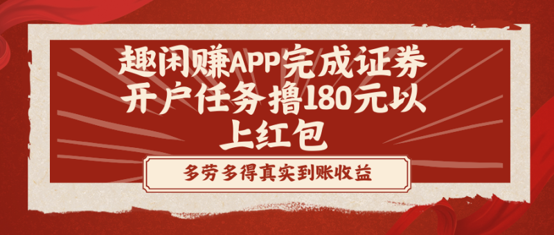 （8730期）趣闲赚APP完成证券开户任务撸180元以上红包-生财有道