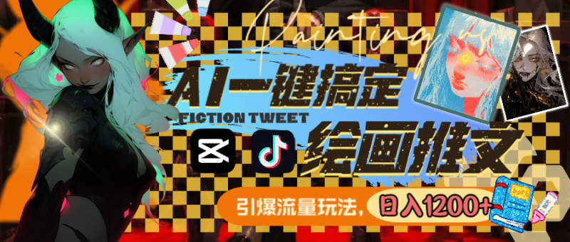 （8795期）用AI一键搞定绘画推文，引爆流量，轻松日入1200+-生财有道