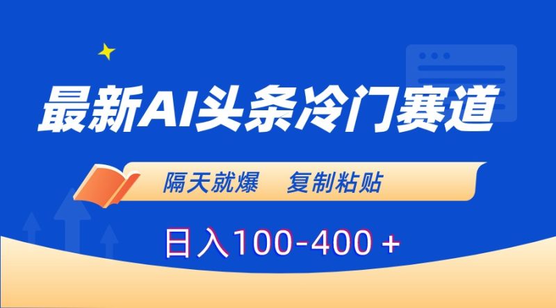 （8823期）最新AI头条冷门赛道，隔天就爆，复制粘贴日入100-400＋-生财有道