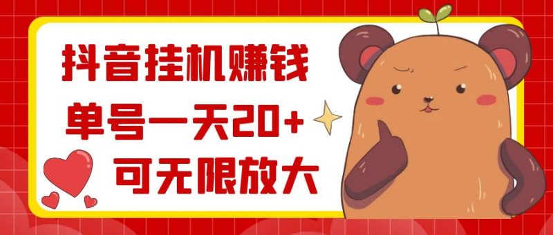 (8861期)抖音挂机赚钱,单号一天20+,可无限放大-生财有道