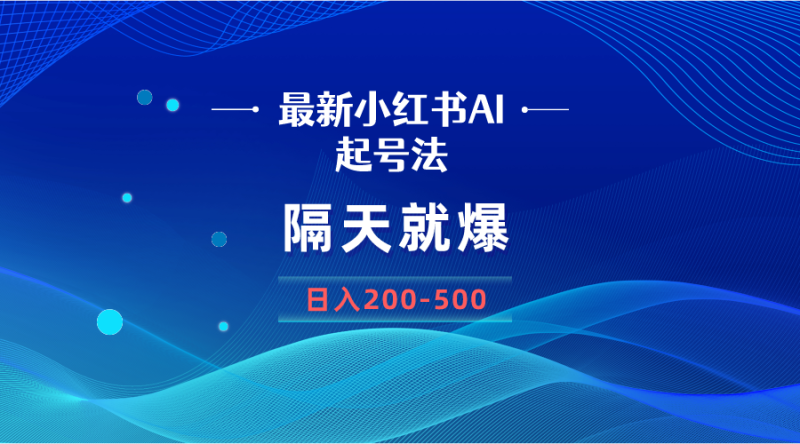 （8863期）最新AI小红书起号法，隔天就爆无脑操作，一张图片日入200-500-生财有道