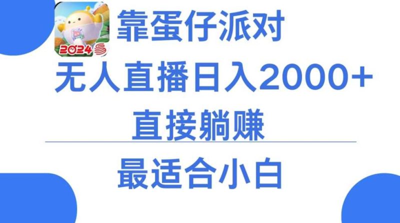 靠蛋仔派对无人直播每天只需2小时日入2000+，直接躺赚，小白最适合，保姆式教学【揭秘】-生财有道