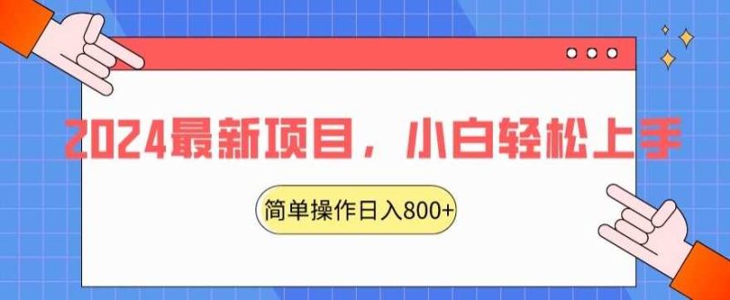 2024最新项目,红娘项目,简单操作轻松日入800+【揭秘】-生财有道