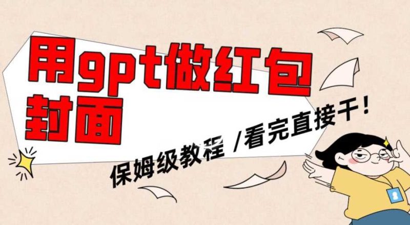 用gpt快速生成微信红包封面，保姆级别教程，小白看完即可上手操作【揭秘】-生财有道