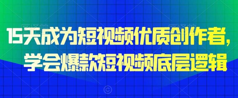 15天成为短视频优质创作者,学会爆款短视频底层逻辑-生财有道