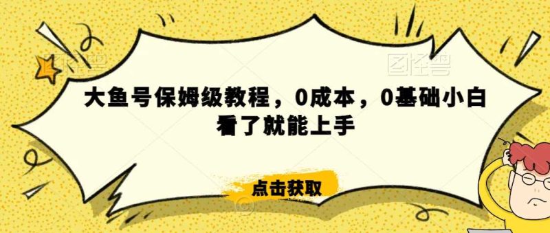 怎么样靠阿里大厂撸金，背靠大厂日入2000+，大鱼号保姆级教程，0成本，0基础小白看了就能上手【揭秘】-生财有道