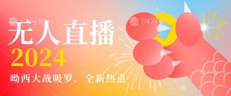 全新热点哟西大战吸罗捞金无人直播项目，轻松单号日入5000＋，在线人数随便破千【揭秘】-生财有道