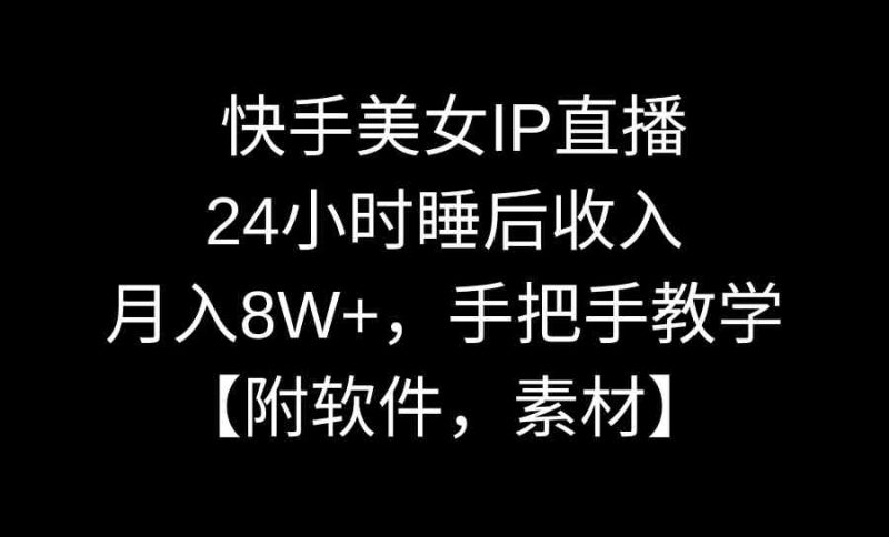 （8967期）快手美女IP直播，24小时睡后收入，月入8W+，手把手教学【附软件，素材】-生财有道