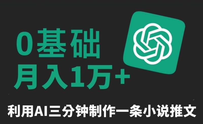 三分钟一条原创爆款小说推文，全程AI制作，无脑矩阵，月入1万+【揭秘】-生财有道