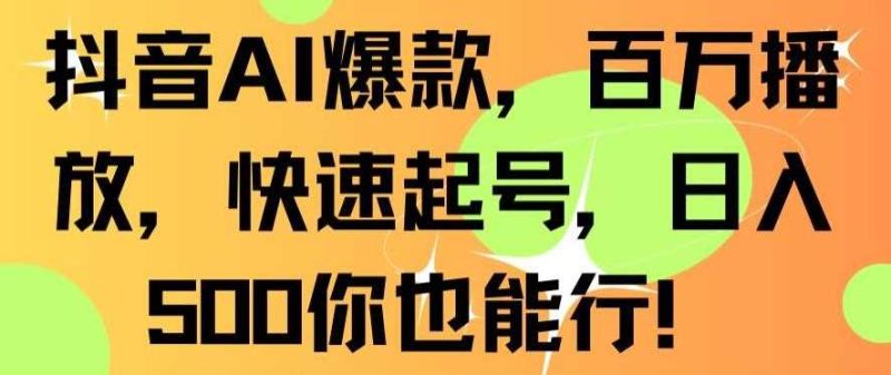 抖音AI爆款，百万播放，快速起号，日入500你也能行【揭秘】-生财有道