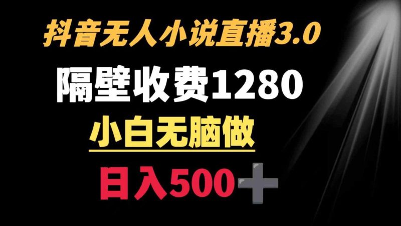 （8972期）抖音小说无人3.0玩法 隔壁收费1280  轻松日入500+-生财有道