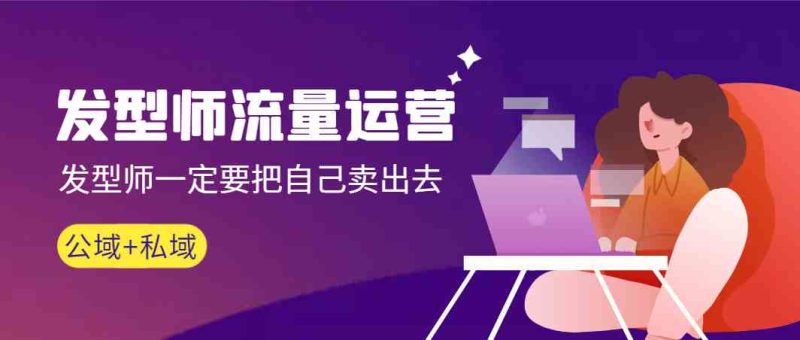 （8989期）发型师 流量运营，发型师一定要把自己卖出去（公域+私城）高清无水印-生财有道