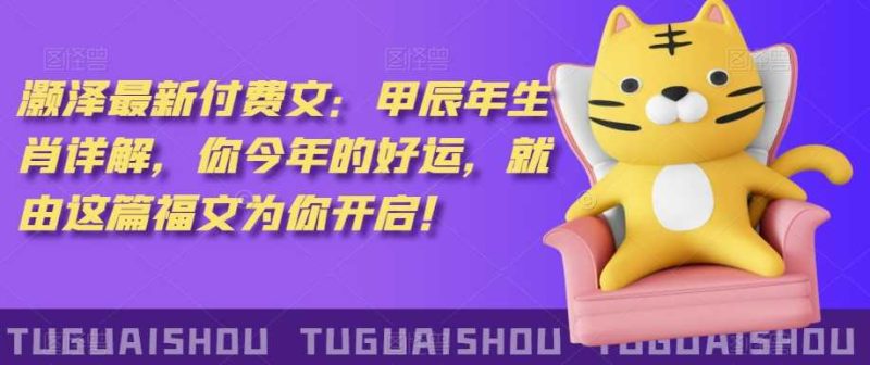 ‮泽灏‬最新‮费付‬文：甲‮年辰‬生肖详解，‮今你‬年的好运，就‮这由‬篇福文‮你为‬开启！-生财有道