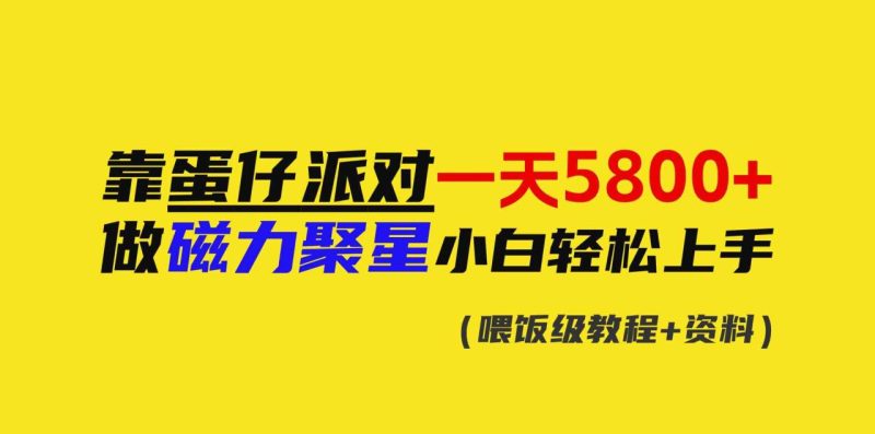 (9008期)靠蛋仔派对一天5800+,小白做磁力聚星轻松上手-生财有道