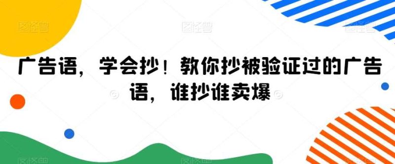 广告语,学会抄!教你抄被验证过的广告语,谁抄谁卖爆-生财有道