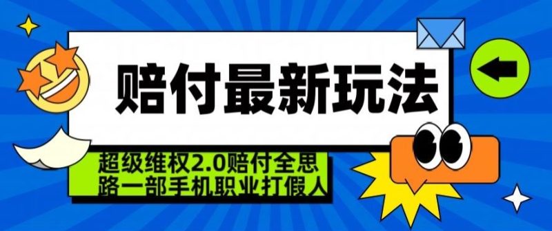 超级维权2.0全新玩法,2024赔付全思路职业打假一部手机搞定【仅揭秘】-生财有道