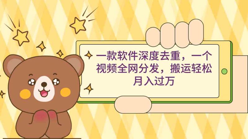 （9046期）一款软件深度去重，一个视频全网分发，搬运轻松月入过万-生财有道