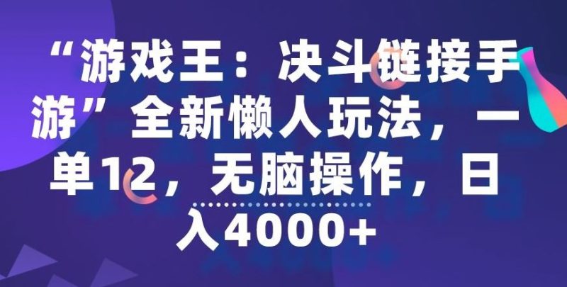 “游戏王：决斗链接手游”全新懒人玩法，一单12，无脑操作，日入4000+【揭秘】-生财有道