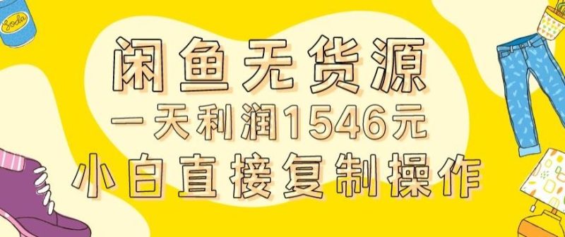 外面收2980的闲鱼无货源玩法实操一天利润1546元0成本入场含全套流程【揭秘】-生财有道
